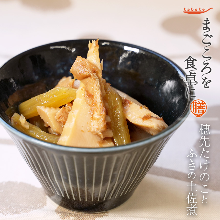 穂先たけのことふきの土佐煮80g レトルト 惣菜 まごころを食卓に 膳 tabete おかず 常温保存 一人暮らし もう一品