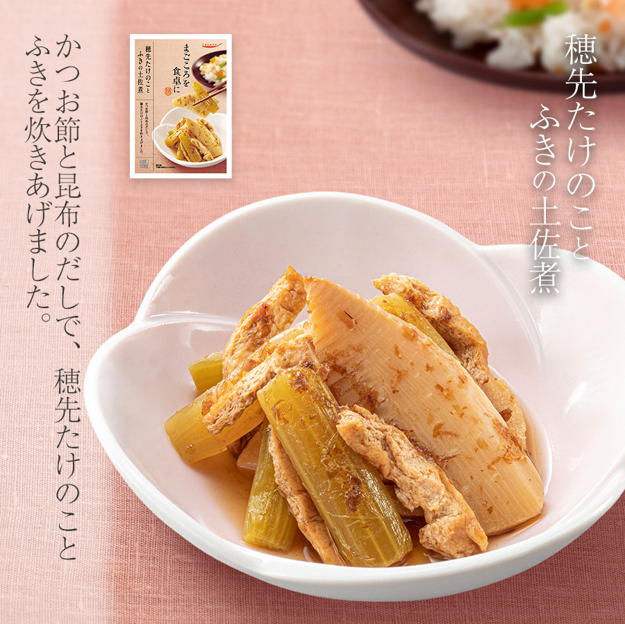 穂先たけのことふきの土佐煮80g レトルト 惣菜 まごころを食卓に 膳 tabete おかず 常温保存 一人暮らし もう一品