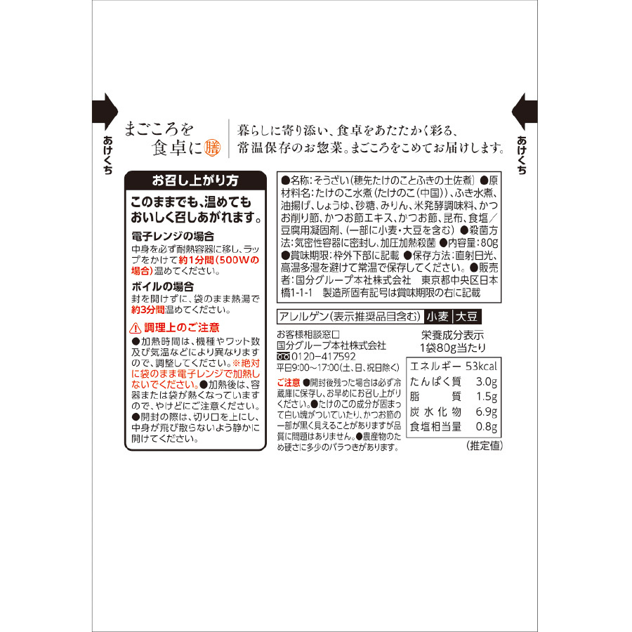 穂先たけのことふきの土佐煮80g レトルト 惣菜 まごころを食卓に 膳 tabete おかず 常温保存 一人暮らし もう一品