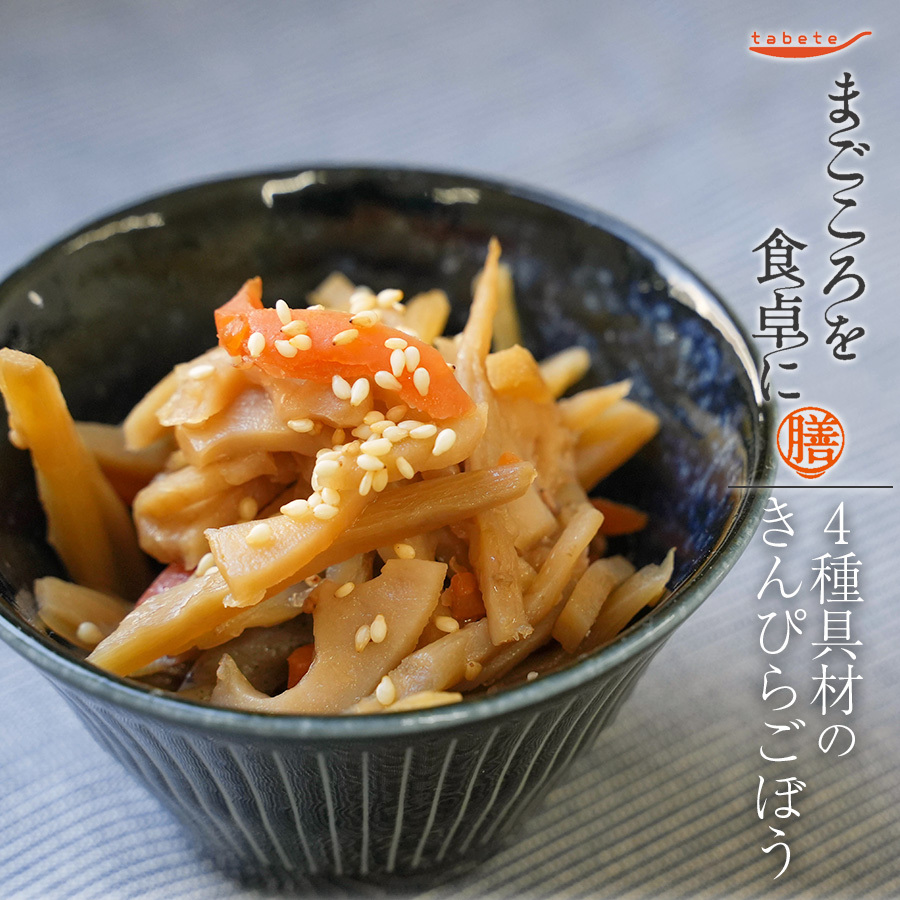 4種具材のきんぴらごぼう70g レトルト 惣菜 まごころを食卓に 膳 tabete おかず 常温保存 一人暮らし もう一品