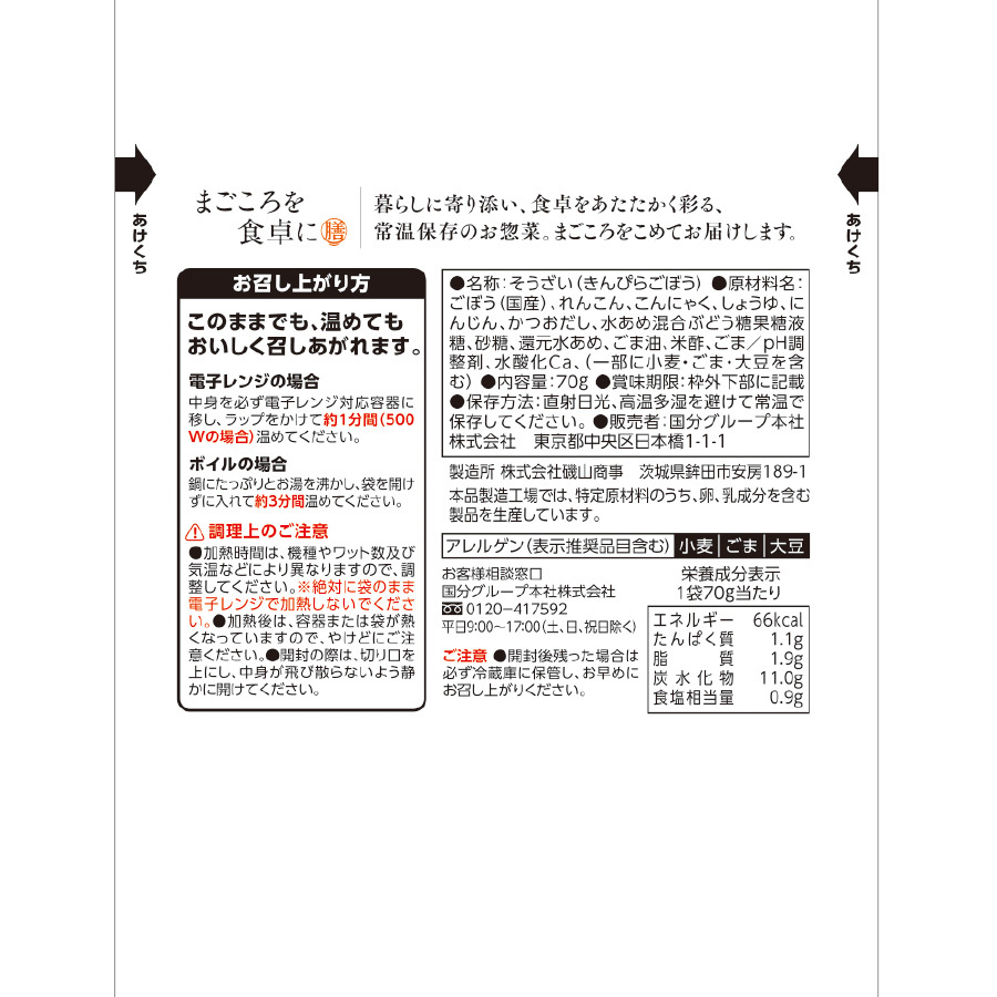 4種具材のきんぴらごぼう70g レトルト 惣菜 まごころを食卓に 膳 tabete おかず 常温保存 一人暮らし もう一品