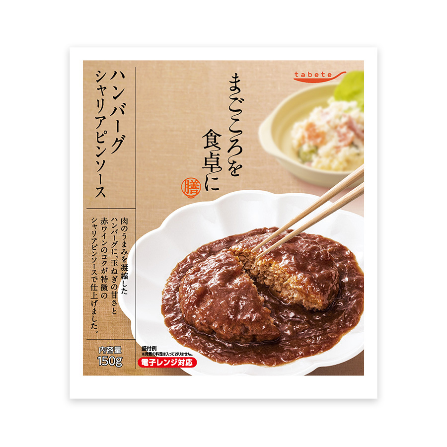 ハンバーグ シャリアピンソース150ｇ レトルト 惣菜 まごころを食卓に 膳 tabete おかず 常温保存 一人暮らし もう一品