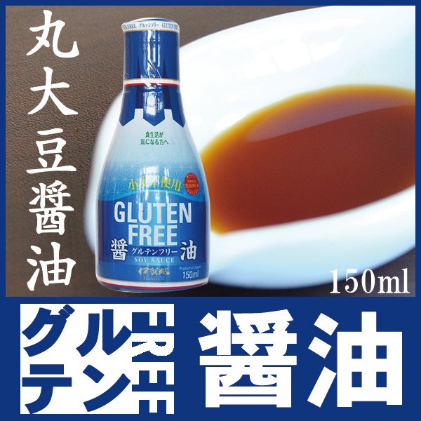 伊賀越 グルテンフリー 丸大豆醤油 150ml