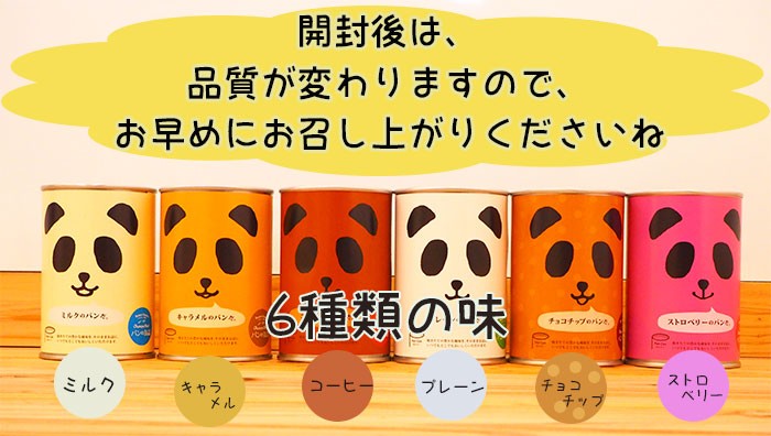 パンの缶詰め6種6食セット