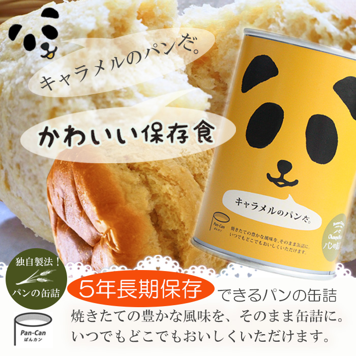 No4080 ぴ♪　パン詰め合わせ。 パンの缶詰 キャラメル味 100g 5年長期保存 パン缶 非常食 保存