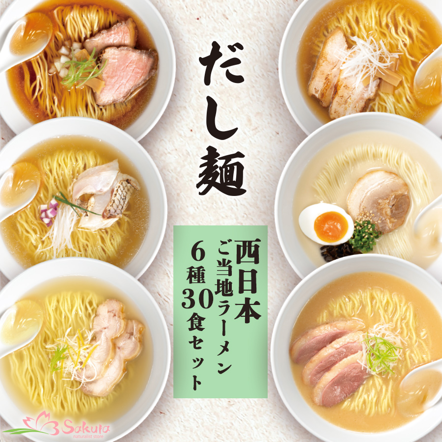 インスタントラーメン 袋麺 だし麺 西日本 ご当地ラーメンセット 6種30
