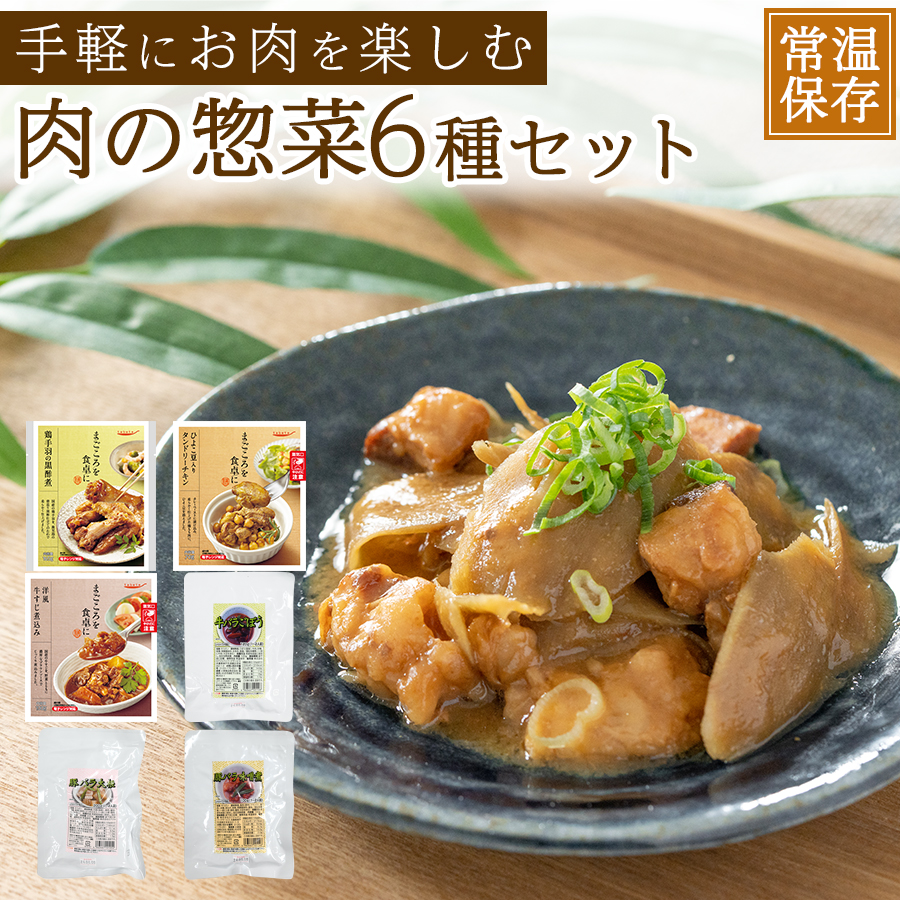 レトルト 肉 惣菜 6種 お試し 詰め合わせ セット おかず メイン 常温保存 和風 洋風 煮物 簡単調理 食べ比べ もう一品