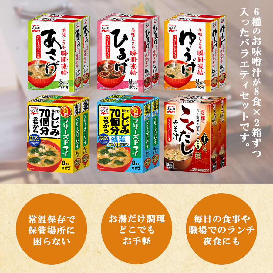 永谷園 フリーズドライ 粉末 味噌汁 みそしる みそ汁 減塩 塩分ひかえめ 合わせ 白みそ 赤だし しじみ ギフト お土産 インスタント 即席 一人暮らし 手作り お味噌汁 お吸い物 スープ いわし 鰹 焼きあご 昆布 ねぎ 麩 長期保存 1年 備蓄 防災 大容量