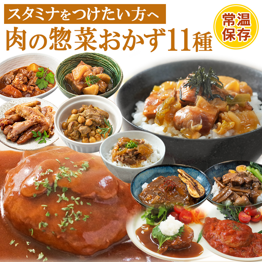 レトルト食品 惣菜 肉のおかず 詰め合わせ11種セット 洋食 丼 煮込み料理 常温保存 キャンプ飯 レンジ調理 一人暮らし ギフト お歳暮 お年賀 母の日 父の日 御中元 福袋 グルメ お取り寄せ 温める 湯煎 送料 無料 デリカ 個包装 敬老の日