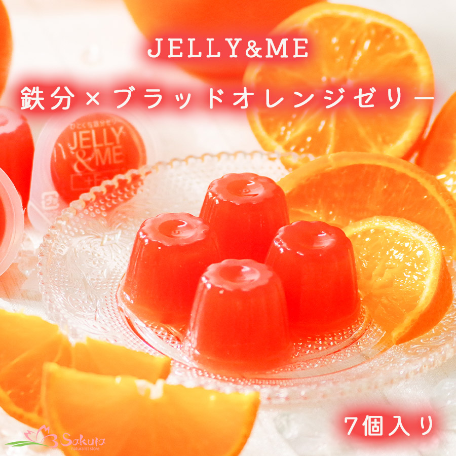 JELLYamp;ME鉄分プラスのブラッドオレンジゼリー 7個入り