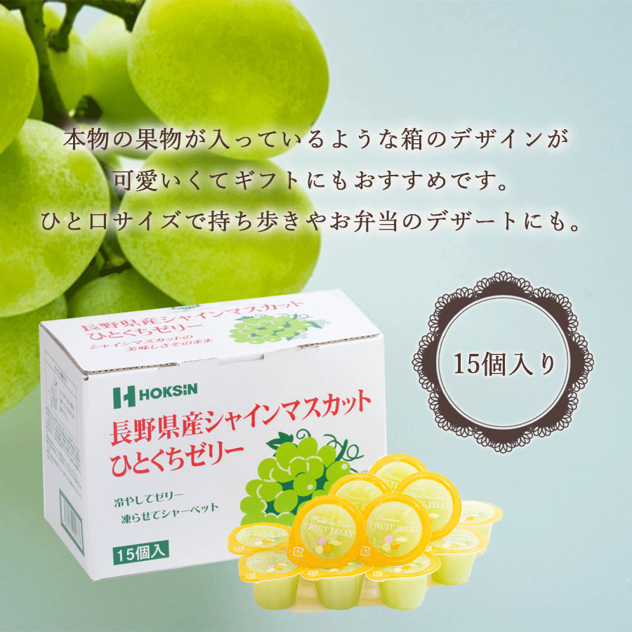 長野県産シャインマスカットひとくちゼリー　15個入り