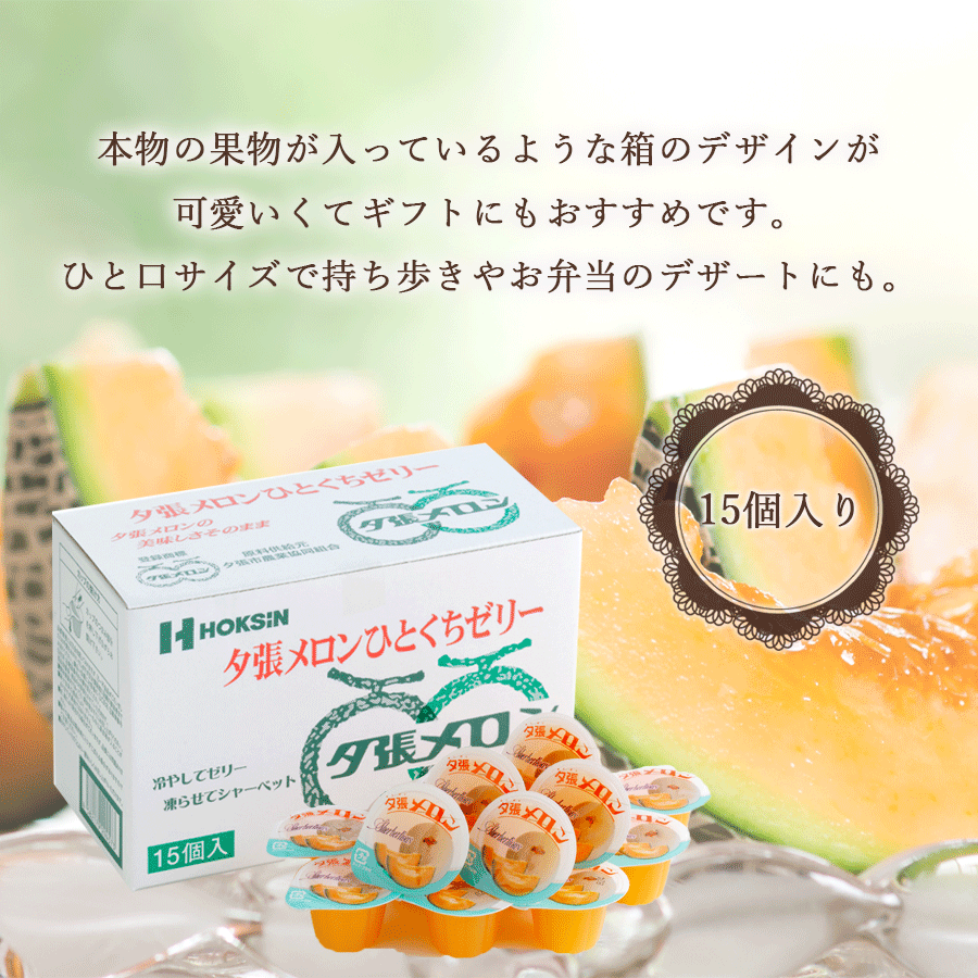 夕張メロンひとくちゼリー 15個入り 常温保存 ギフト : 自然派ストア