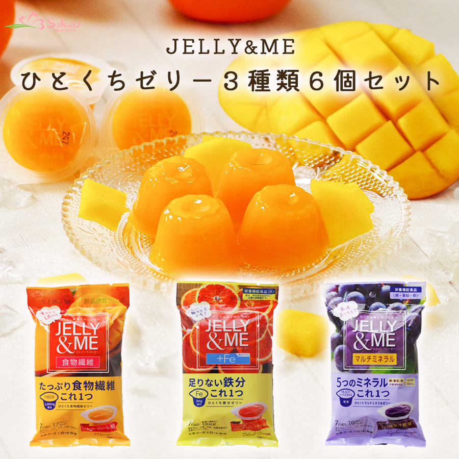 JELLYamp;MEひとくちゼリー3種類6個セット