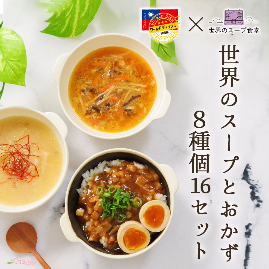 世界のスープとおかず8種16個セット