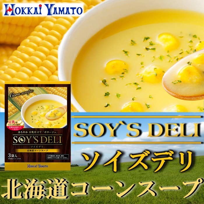 ソイズデリ 豆乳で仕上げた北海道産コーンのポタージュスープ1箱（3食入） インスタントスープ :T81HY71507:自然派ストア Sakura -  通販 - Yahoo!ショッピング