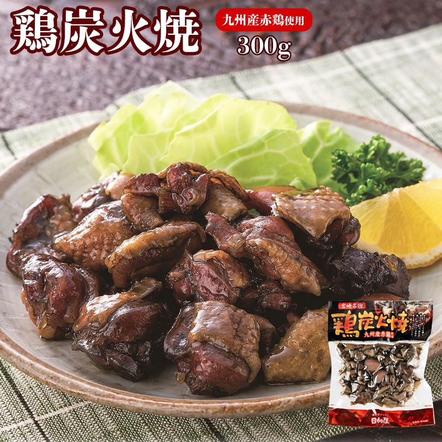 惣菜 レトルト 宮崎名物鶏炭火焼 300g 九州産赤鶏使用