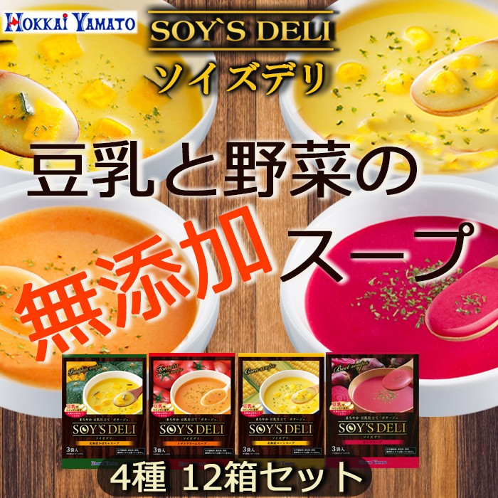 ソイズデリ 豆乳と野菜の無添加スープ　4種 12箱セット