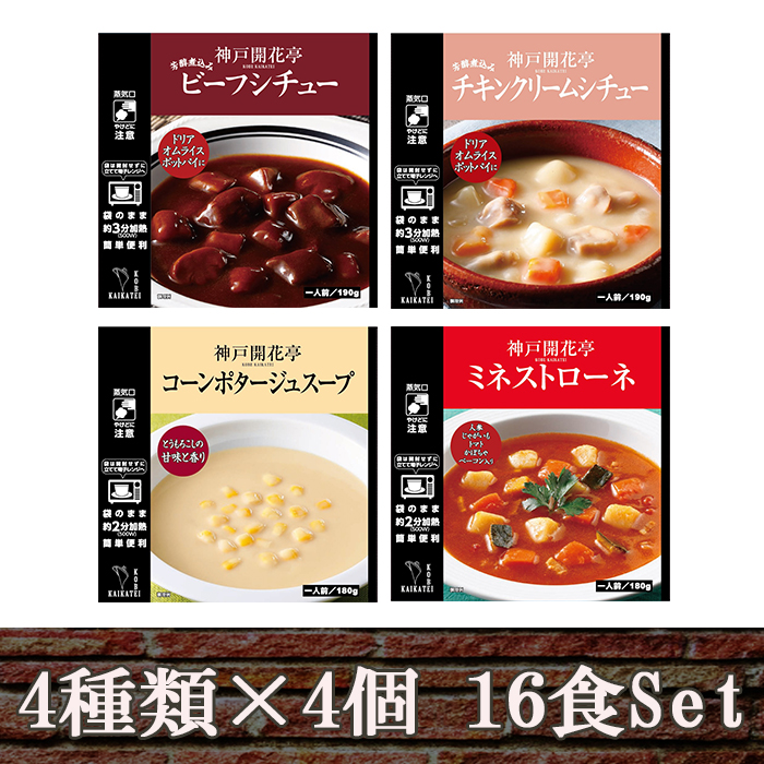 最大61％オフ！ 神戸開花亭 シチュー スープ 4種類16食レトルト食品 洋食 おかず 惣菜 常温 レンジ調理  www.southriverlandscapes.com