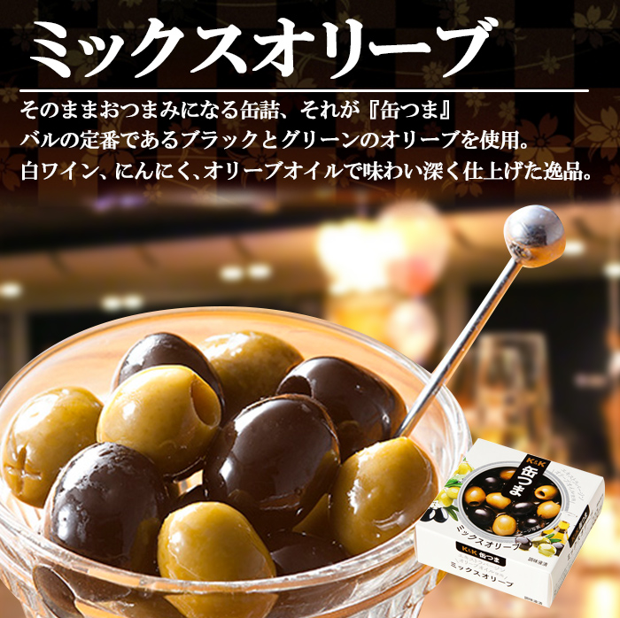 缶詰 ミックスオリーブ 60g 缶つま 国分 おつまみ あて おかず 惣菜