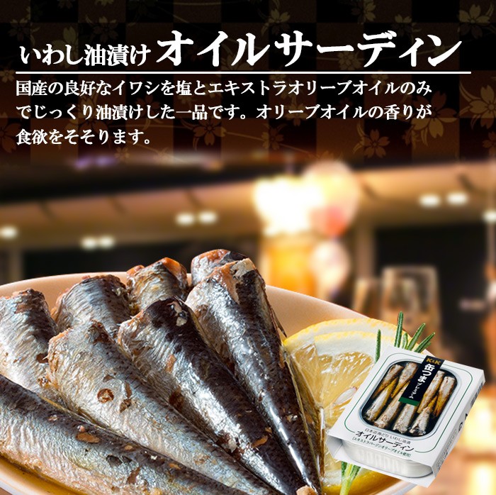 K＆K 缶つま 缶詰め プレミアム 日本近海どり オイルサーディン