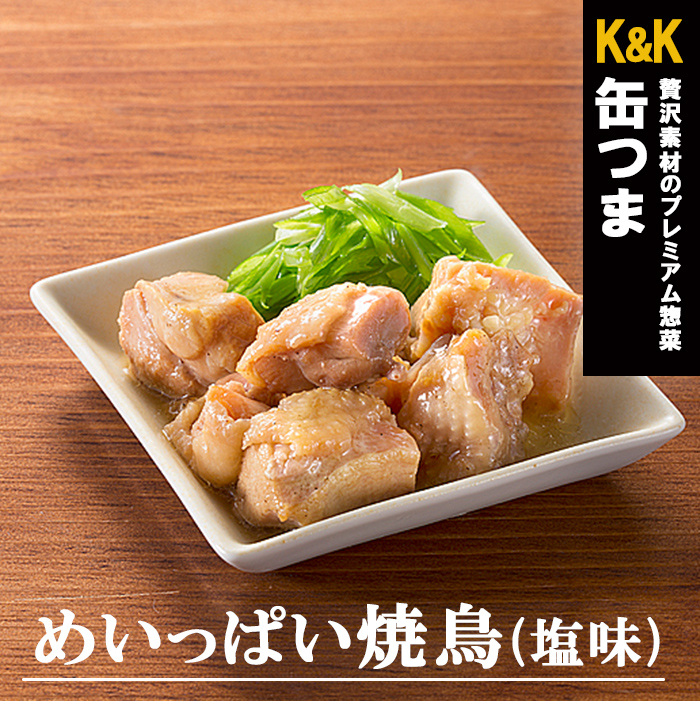 K＆K 缶詰 めいっぱい焼鳥 塩味 135g 缶つま 国分 おつまみ おかず
