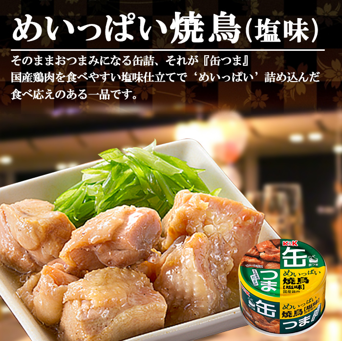 K＆K 缶詰 めいっぱい焼鳥 塩味 135g 缶つま 国分 おつまみ おかず