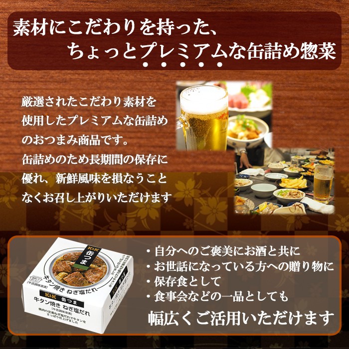 K＆K 缶つま 缶詰め 牛タンねぎ塩だれ60g K&K国分 : 自然派Sakura