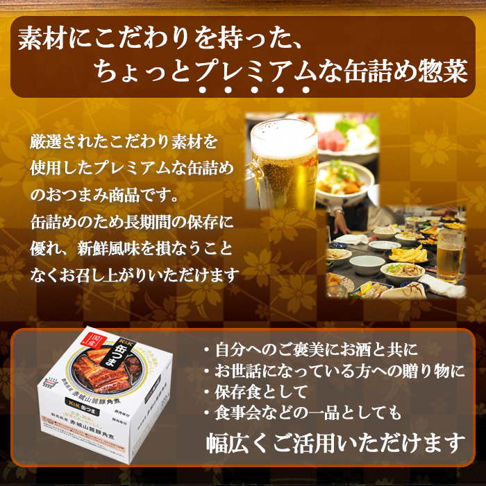 稳やか煮 K＆K 缶詰 群馬県産 赤城山麓豚角煮 150g 缶つま 国分 おつまみ
