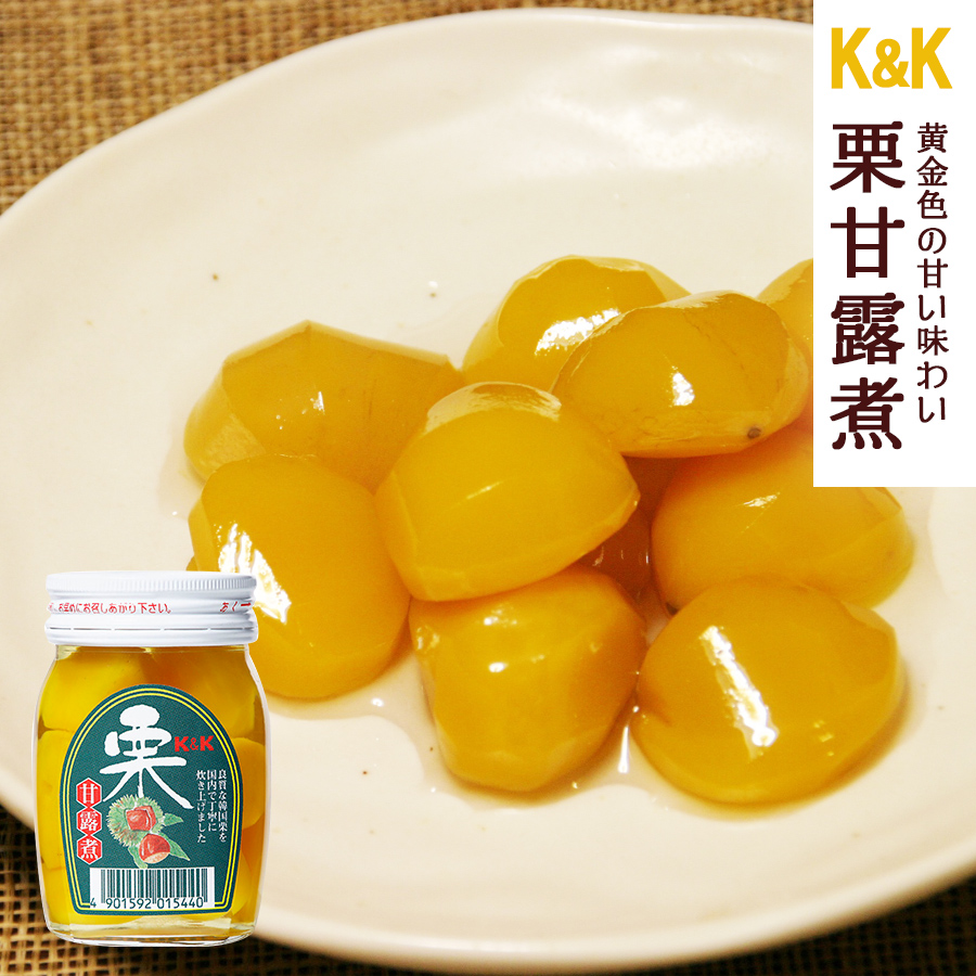 K＆K 栗甘露煮 165g瓶 (瓶詰 国分 スイーツ デザート 常温保存) : 自然
