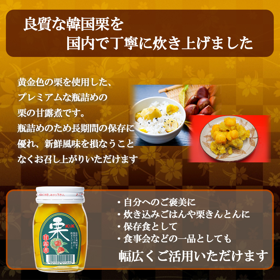 K＆K 栗甘露煮 165g瓶 (瓶詰 国分 スイーツ デザート 常温保存) : 自然