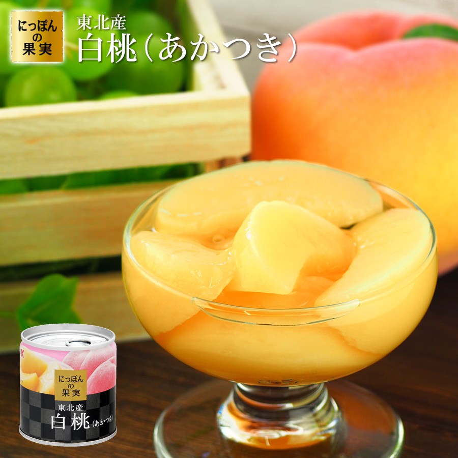 東北産 白桃(あかつき) 缶詰 195g(2号缶) にっぽんの果実フルーツ缶詰