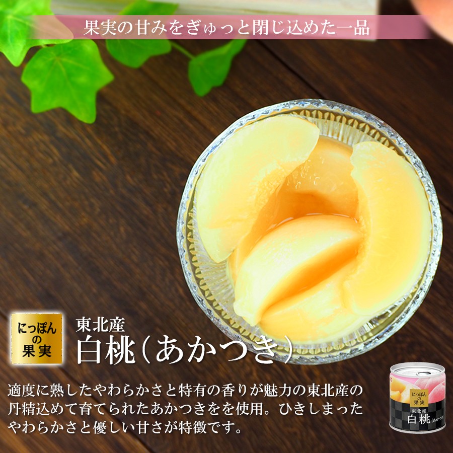 東北産 白桃(あかつき) 缶詰 195g(2号缶) にっぽんの果実フルーツ缶詰