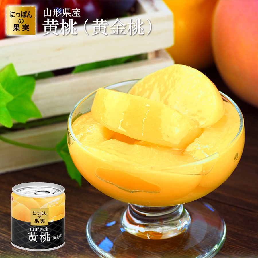 缶詰め にっぽんの果実 山形県産 黄桃(黄金桃) 195g(2号缶) フルーツ 国産