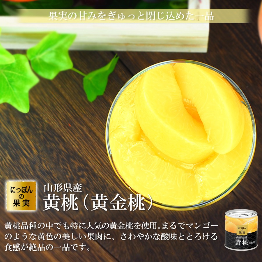 缶詰め にっぽんの果実 山形県産 黄桃(黄金桃) 195g(2号缶) フルーツ 国産