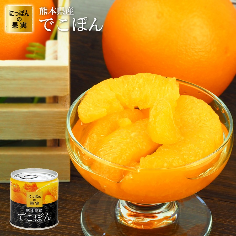缶詰め にっぽんの果実 熊本県産 でこぽん 185g(2号缶) フルーツ 国産