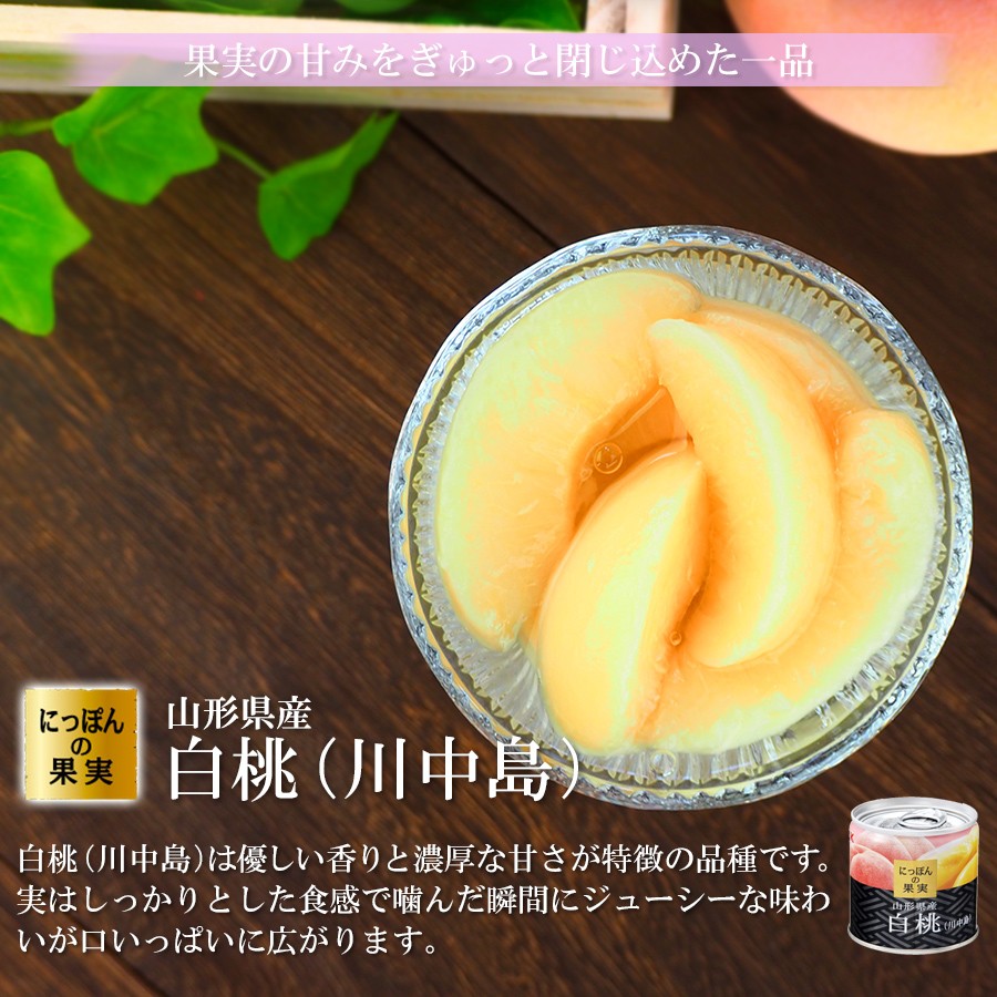 缶詰め にっぽんの果実 山形県産 白桃(川中島) 195g(2号缶) フルーツ 国産 