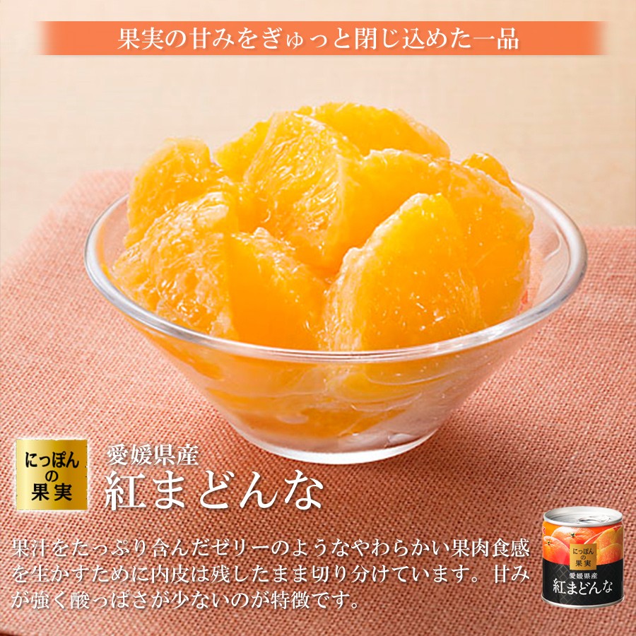 缶詰め にっぽんの果実 愛媛県産 紅まどんな 185g(2号缶) フルーツ 国産 白ざら糖 3年保存 長期保存 保存食 ギフト プレゼント