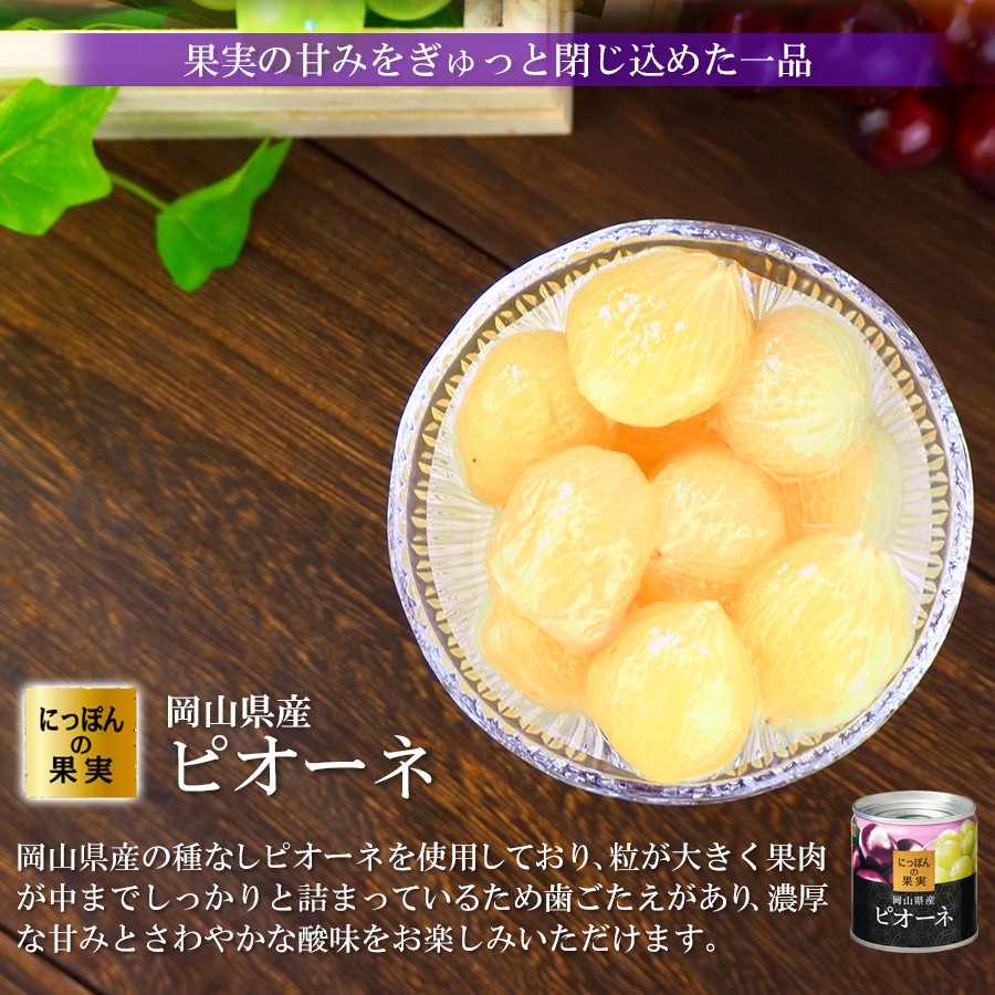 缶詰め にっぽんの果実 岡山県産 ピオーネ 190g(2号缶) フルーツ 国産