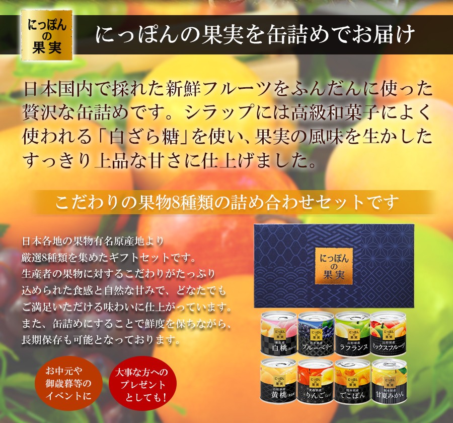 にっぽんの缶詰め 8種類詰め合わせギフトセット(1)