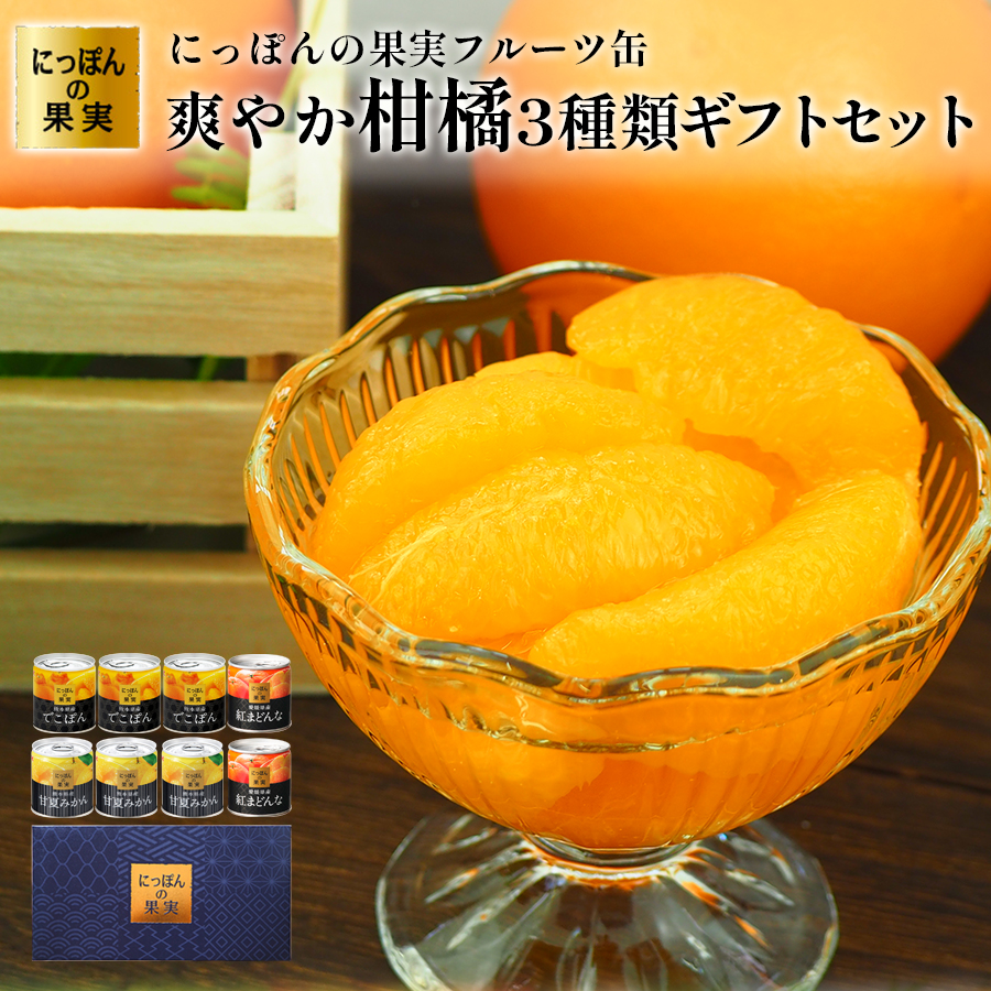 ギフト 缶詰め にっぽんの果実 爽やか柑橘フルーツ3種8個 ギフトセット 国分 フルーツ 国産 白ざら糖 3年保存 長期保存 保存食 プレゼント 御歳暮 お正月 お返し お礼 父の日 母の日 お誕生日 御供