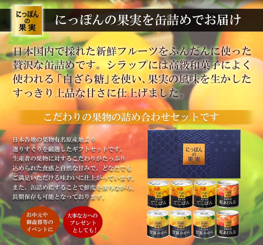 ギフト 缶詰め にっぽんの果実 爽やか柑橘フルーツ3種8個 ギフトセット 国分 フルーツ 国産 白ざら糖 3年保存 長期保存 保存食 プレゼント 御歳暮 お正月 お返し お礼 父の日 母の日 お誕生日 御供