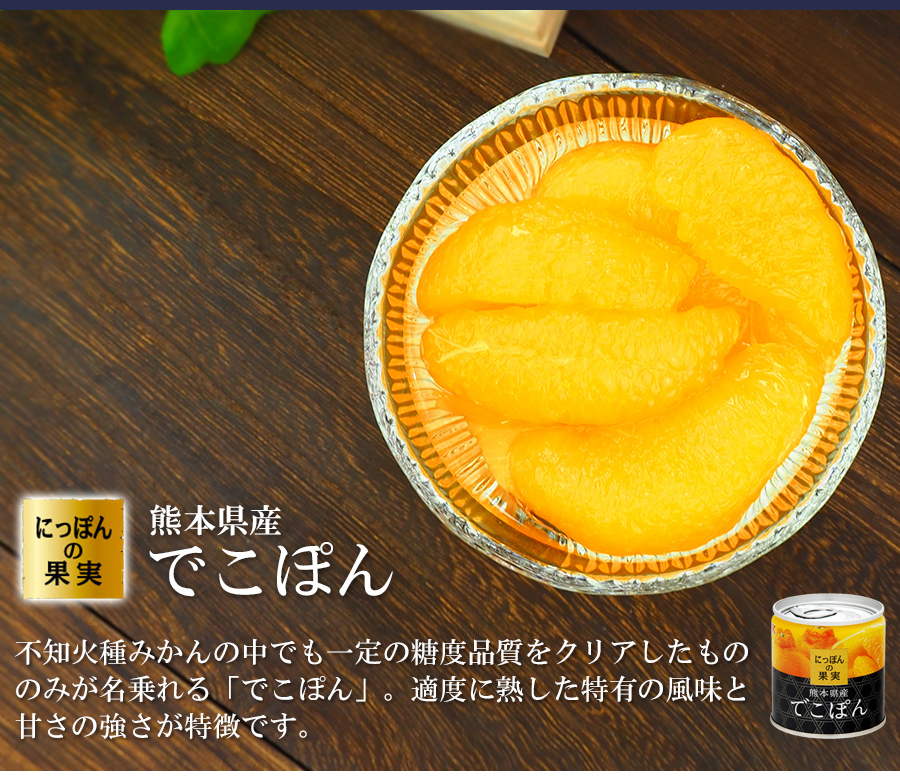 ギフト 缶詰め にっぽんの果実 爽やか柑橘フルーツ3種8個 ギフトセット 国分 フルーツ 国産 白ざら糖 3年保存 長期保存 保存食 プレゼント 御歳暮 お正月 お返し お礼 父の日 母の日 お誕生日 御供