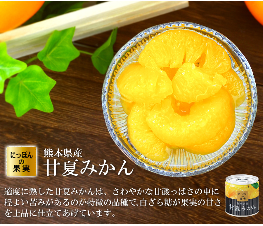 ギフト 缶詰め にっぽんの果実 爽やか柑橘フルーツ3種8個 ギフトセット 国分 フルーツ 国産 白ざら糖 3年保存 長期保存 保存食 プレゼント 御歳暮 お正月 お返し お礼 父の日 母の日 お誕生日 御供