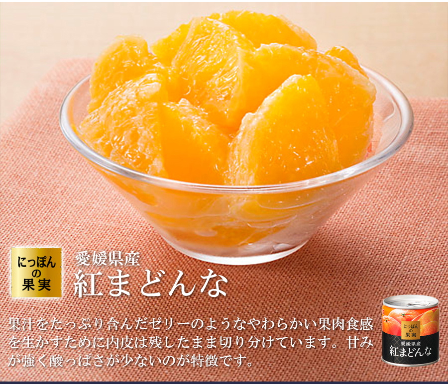 ギフト 缶詰め にっぽんの果実 爽やか柑橘フルーツ3種8個 ギフトセット 国分 フルーツ 国産 白ざら糖 3年保存 長期保存 保存食 プレゼント 御歳暮 お正月 お返し お礼 父の日 母の日 お誕生日 御供