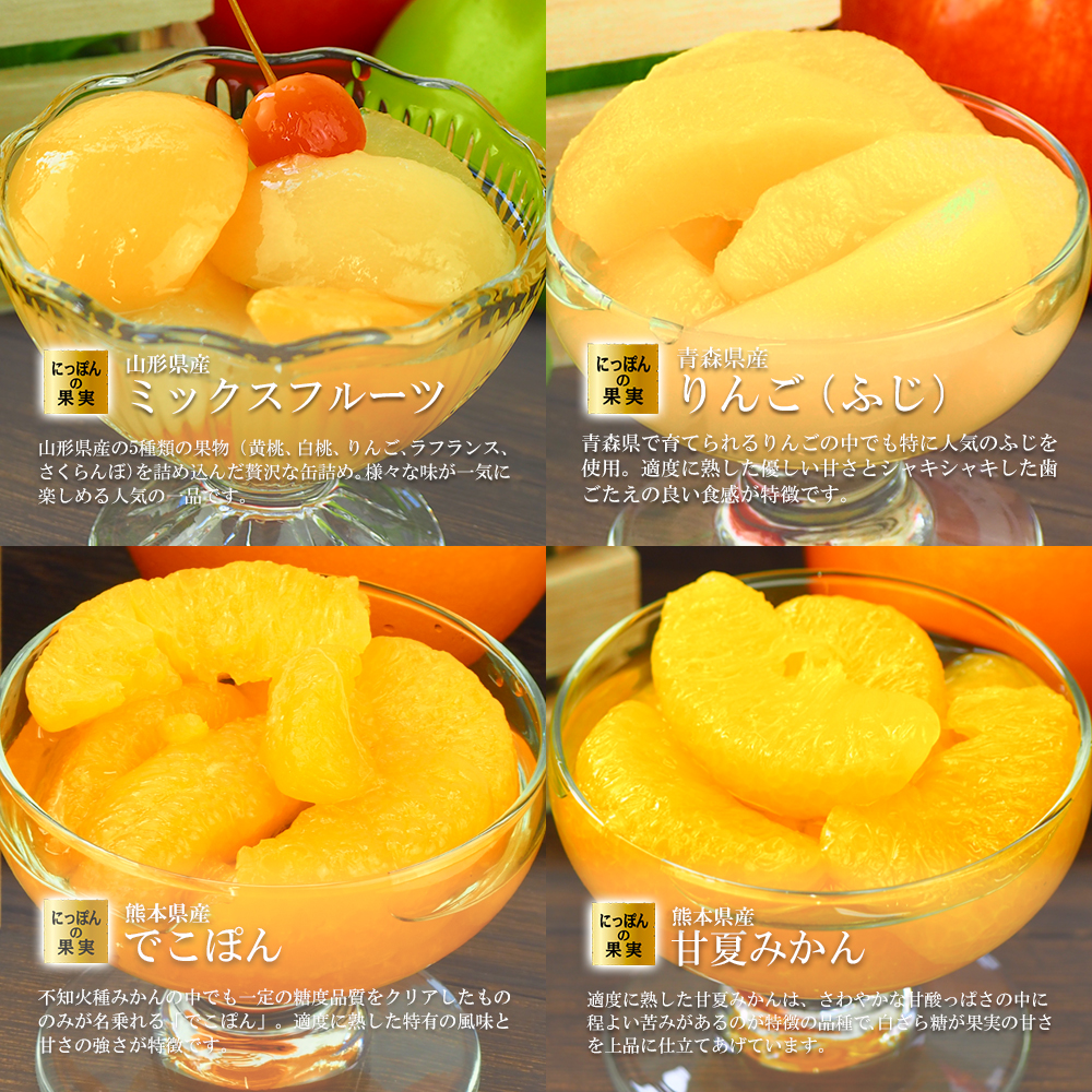 缶詰ギフトセット 国産フルーツ缶詰 にっぽんの果実 8種類詰め合わせ A
