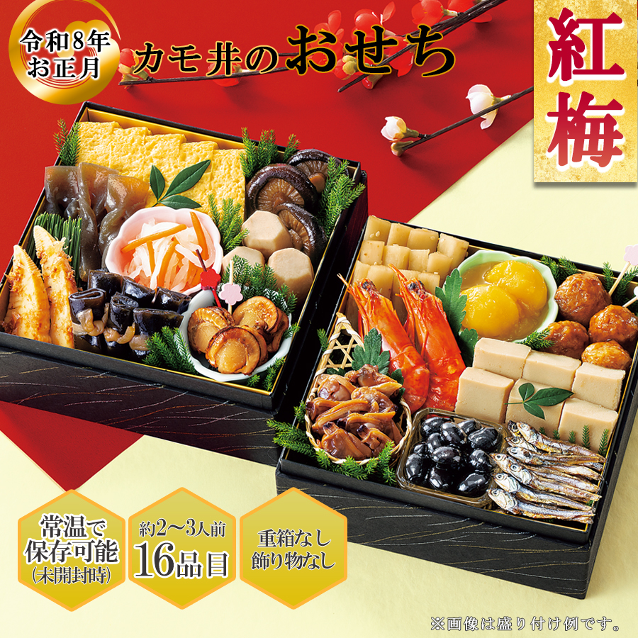 常温おせち 惣菜 セット 紅梅 約2〜3人前 カモ井 16品 常温保存 2026年 お歳暮 御年賀 お正月 個包装 個食 パック 煮物 お節 和風 おかず 重箱なし ギフト 福袋
