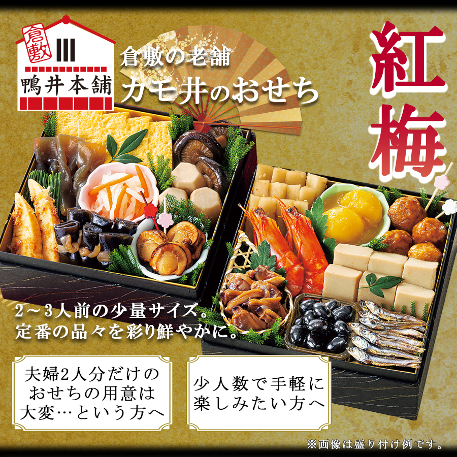 常温おせち 惣菜 セット 紅梅 約2〜3人前 カモ井 16品 常温保存 2026年 お歳暮 御年賀 お正月 個包装 個食 パック 煮物 お節 和風 おかず 重箱なし ギフト 福袋