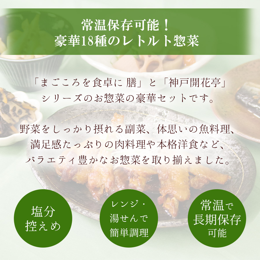 肉 魚 野菜おかずと洋食惣菜18種セット レトルト まごころを食卓に 膳 神戸開花亭