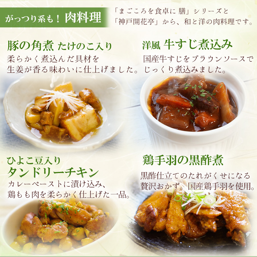 肉 魚 野菜おかずと洋食惣菜18種セット レトルト まごころを食卓に 膳 神戸開花亭