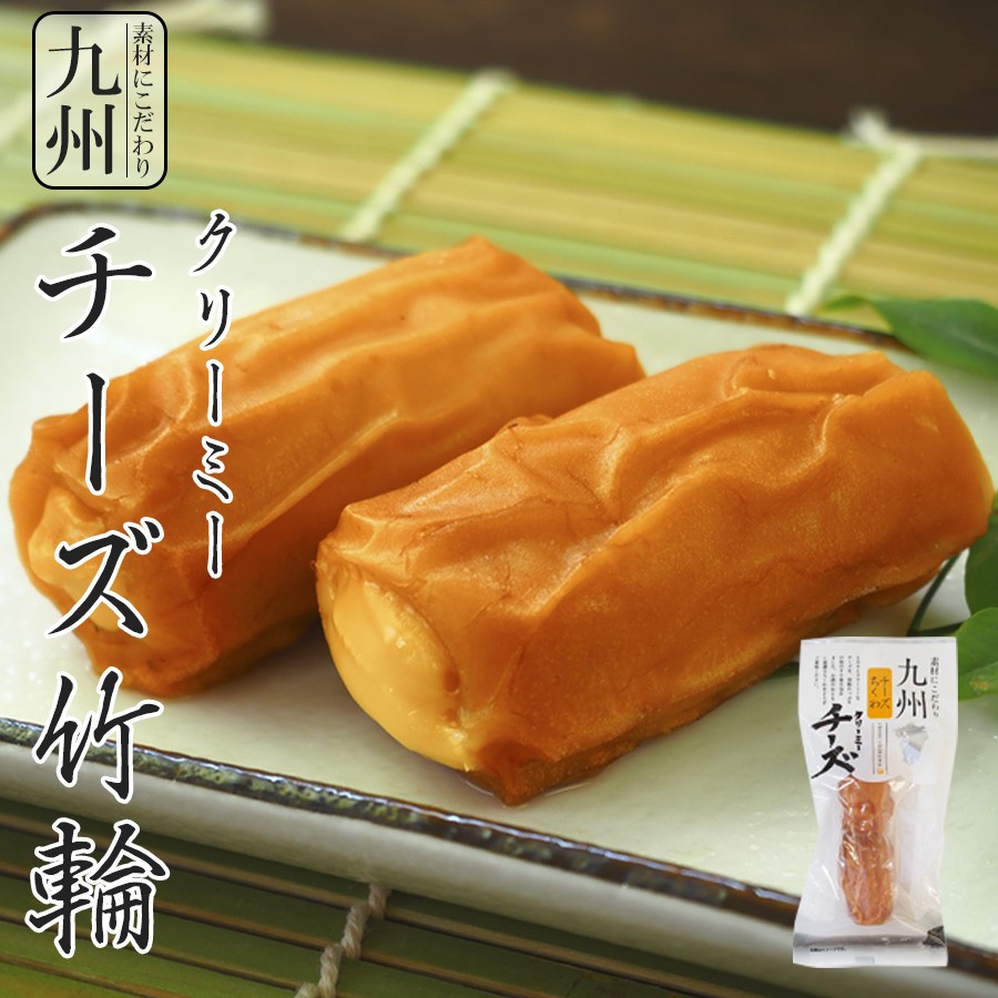 惣菜 九州産 クリーミーチーズ竹輪 ２本入